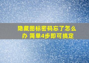 隐藏图标密码忘了怎么办 简单4步即可搞定